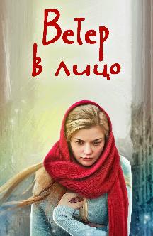 Смотреть Ветер в лицо