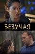 Везучая