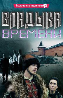 Смотреть Владыка времени