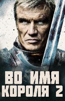 Смотреть Во имя короля 2