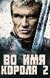 Во имя короля 2