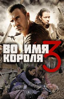 Смотреть Во имя короля 3