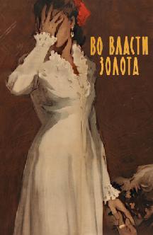 Смотреть Во власти золота