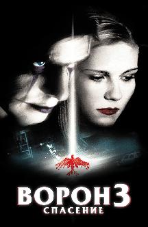 Смотреть Ворон 3: Спасение