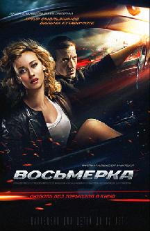 Смотреть Восьмерка