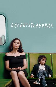 Смотреть Воспитательница
