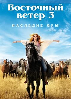 Смотреть Восточный ветер 3: Наследие Оры / Ostwind 3: Aufbruch nach Ora (2017)