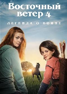 Смотреть Восточный ветер 4: Легенда о Воине / Ostwind: Aris Ankunft (2019)