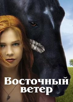 Смотреть Восточный ветер / Ostwind (2013)