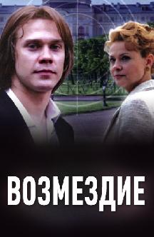 Смотреть Возмездие