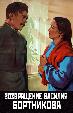 Возвращение Василия Бортникова