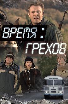 Смотреть Время грехов