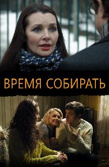 Смотреть Время собирать
