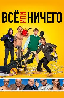 Смотреть Всё или ничего
