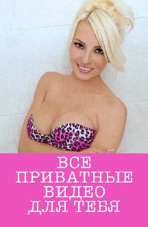Смотреть Все приватные видео для тебя