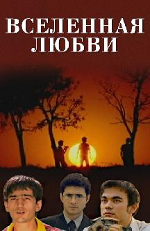 Смотреть Вселенная любви (на узбекском языке)