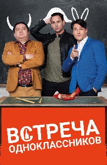 Смотреть Встреча одноклассников (на украинском языке с русскими субтитрами)