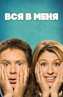 Смотреть Вся в меня