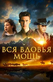 Смотреть Вся вдовья мощь