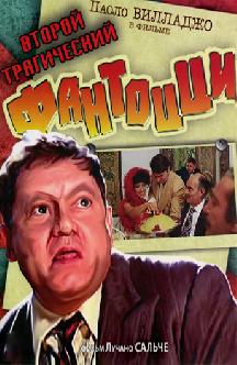 Смотреть Второй трагический Фантоцци
