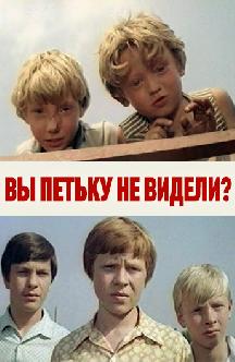 Смотреть Вы Петьку не видели?