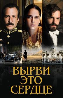 Смотреть Вырви это сердце