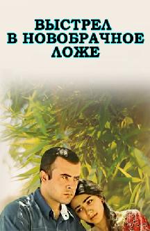 Смотреть Выстрел в новобрачное ложе (на узбекском языке)