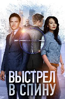 Смотреть Выстрел в спину