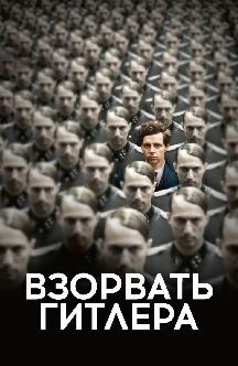 Смотреть Взорвать Гитлера