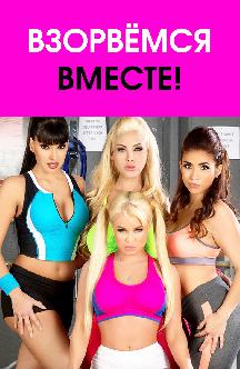 Смотреть Взорвемся вместе!