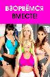 Взорвемся вместе!