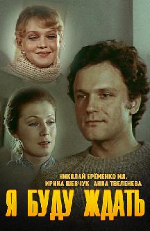 Смотреть Я буду ждать...