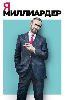 Смотреть Я – миллиардер