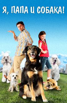 Смотреть Я, папа и собака!