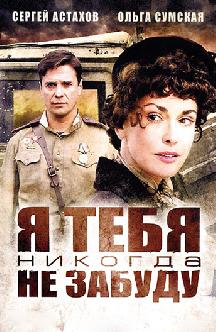 Смотреть Я тебя никогда не забуду...