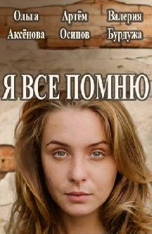 Смотреть Я все помню