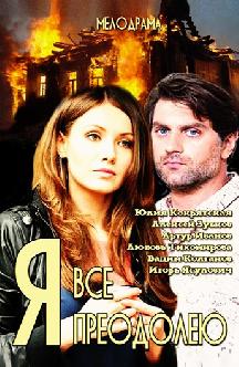 Смотреть Я всё преодолею