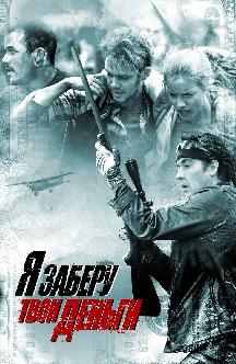 Смотреть Я заберу твои деньги