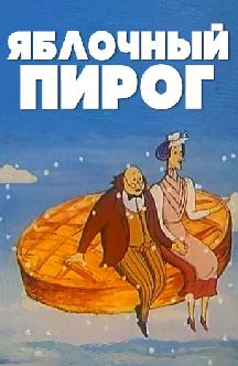 Смотреть Яблочный пирог