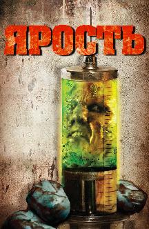 Смотреть Ярость