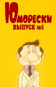 Смотреть Юморески №1