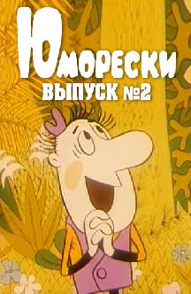 Смотреть Юморески №2