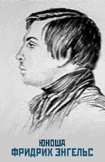 Смотреть Юноша Фридрих Энгельс