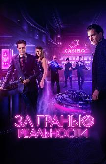 Смотреть За гранью реальности