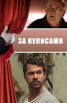 Смотреть За кулисами