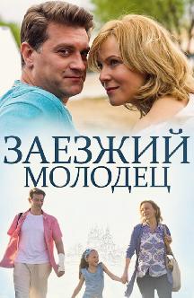 Смотреть Заезжий молодец