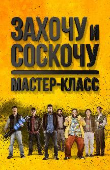 Смотреть Захочу и соскочу: Мастер-класс
