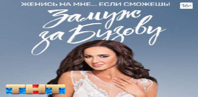 Смотреть Замуж за Бузову
