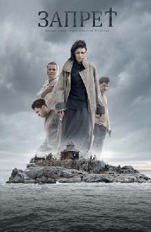 Смотреть Запрет (2015)
