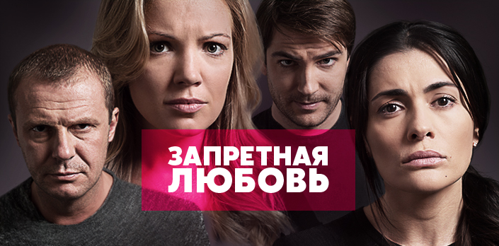 Смотреть Запретная любовь